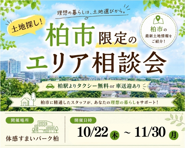 土地探し！柏市限定のエリア相談会の画像